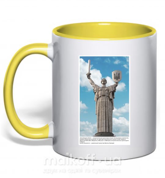 Чашка з кольоровою ручкою Батьківщина-Мати Сонячно жовтий фото