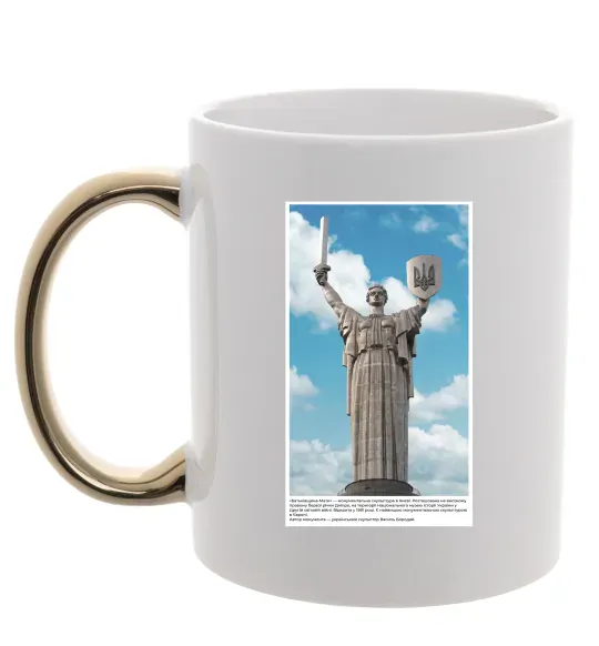 Чашка з кольоровою ручкою Батьківщина-Мати Золото фото