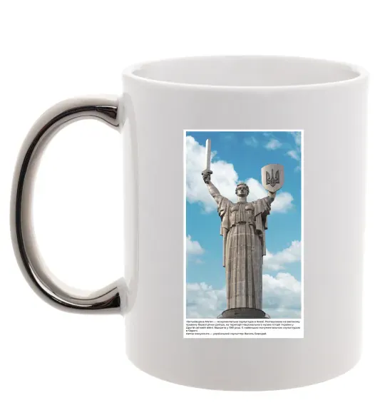 Чашка з кольоровою ручкою Батьківщина-Мати Срібло фото