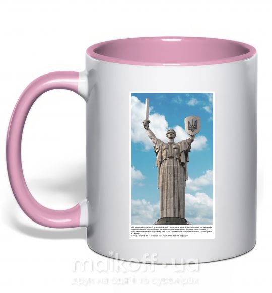 Чашка з кольоровою ручкою Батьківщина-Мати Ніжно рожевий фото