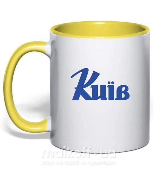 Чашка з кольоровою ручкою Київ Сонячно жовтий фото