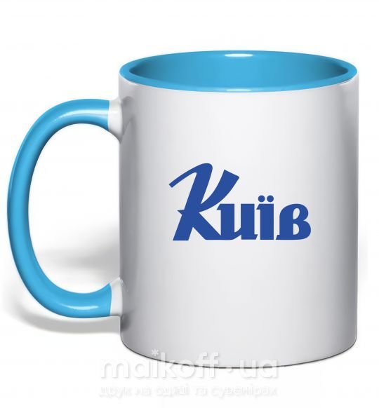 Чашка с цветной ручкой Київ Голубой фото