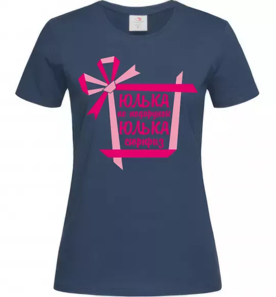 Женская футболка Юлька не подарунок Юлька сюрприз, колір - темно-синій, розмір - XL Темно-синий фото