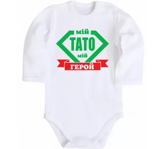 Дитячий бодік Мій тато мій герой Білий фото