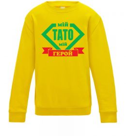 Дитячий світшот Мій тато мій герой Дитячий світшот Мій тато мій герой