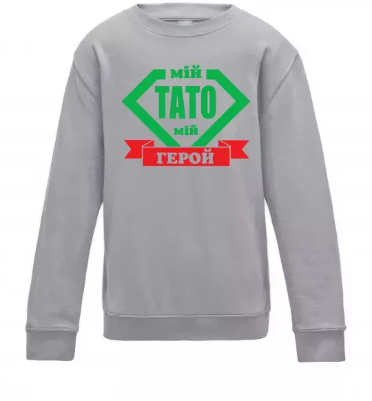 Детский Свитшот Мій тато мій герой Серый меланж фото