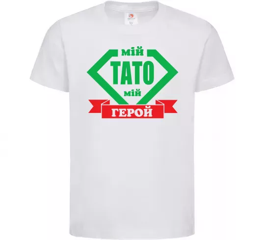 Детская футболка Мій тато мій герой Белый фото