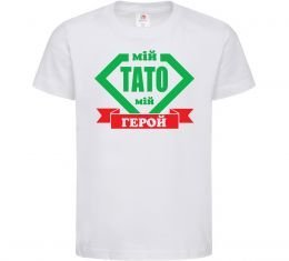 Дитяча футболка Мій тато мій герой