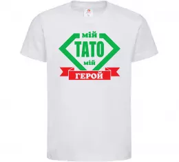 Детская футболка Мій тато мій герой Белый фото