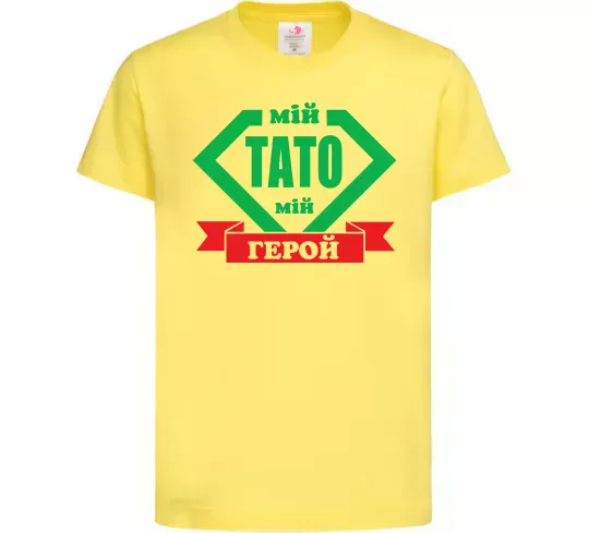 Детская футболка Мій тато мій герой Лимонный фото