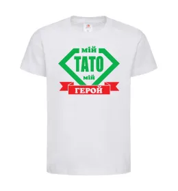 Детская футболка Мій тато мій герой Белый фото