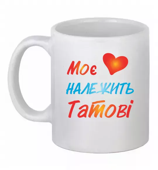 Чашка керамическая Моє серце належить татові Белый фото