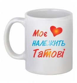 Чашка керамічна Моє серце належить татові
