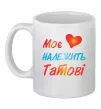 Чашка керамическая Моє серце належить татові Белый Чашка керамическая Моє серце належить татові Белый фото