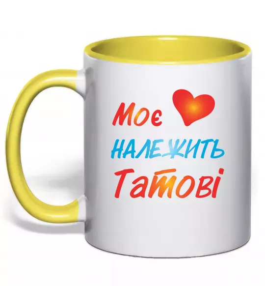 Чашка з кольоровою ручкою Моє серце належить татові Сонячно жовтий фото