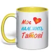 Чашка з кольоровою ручкою Моє серце належить татові Сонячно жовтий фото