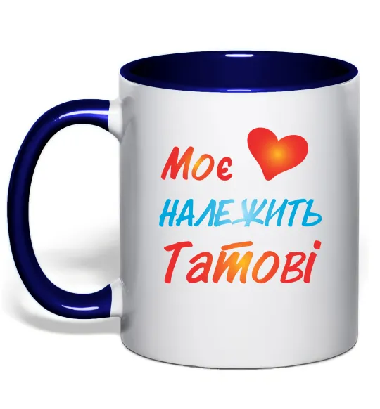 Чашка з кольоровою ручкою Моє серце належить татові Глибокий темно-синій фото