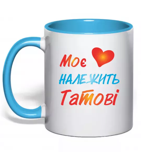 Чашка з кольоровою ручкою Моє серце належить татові Блакитний фото