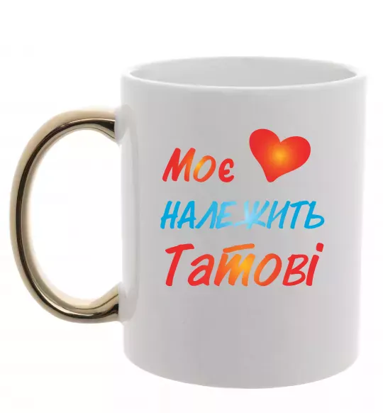 Чашка з кольоровою ручкою Моє серце належить татові Золото фото