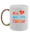Чашка з кольоровою ручкою Моє серце належить татові Золото фото