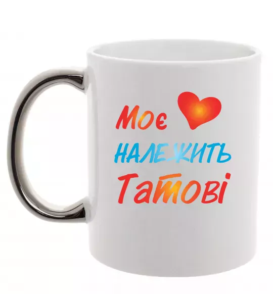 Чашка з кольоровою ручкою Моє серце належить татові Срібло фото