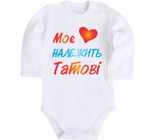 Дитячий бодік Моє серце належить татові Білий фото