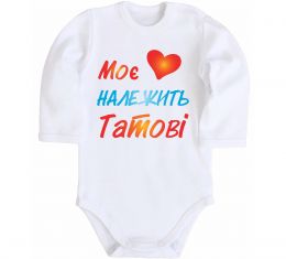 Дитячий бодік Моє серце належить татові