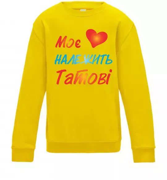 Детский Свитшот Моє серце належить татові Солнечно желтый фото