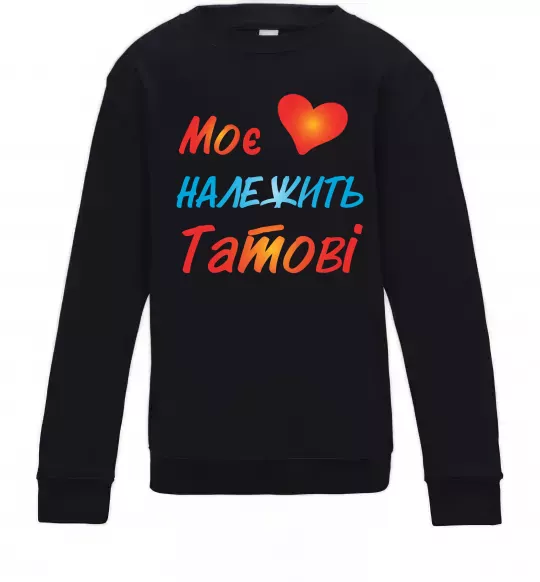 Детский Свитшот Моє серце належить татові Черный фото