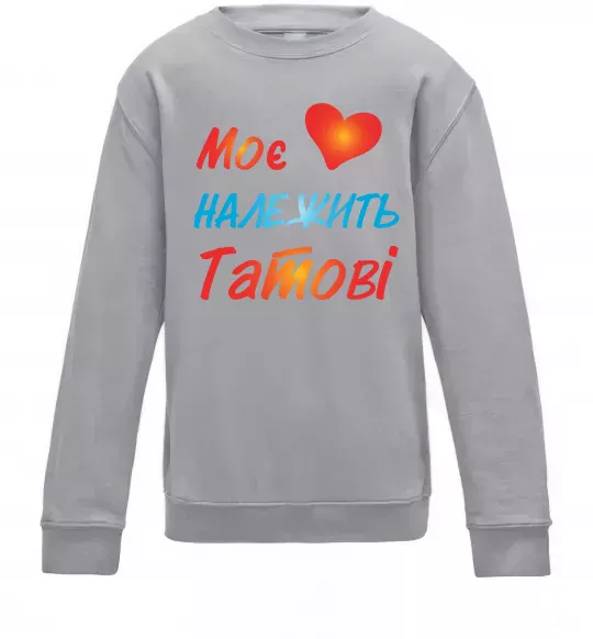 Детский Свитшот Моє серце належить татові Серый меланж фото