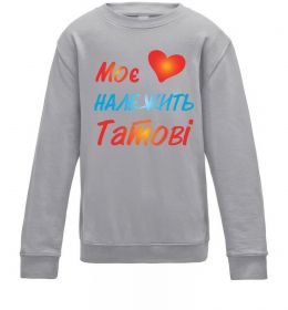 Дитячий світшот Моє серце належить татові Дитячий світшот Моє серце належить татові