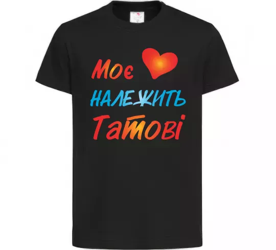 Дитяча футболка Моє серце належить татові Чорний фото