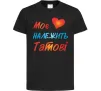 Дитяча футболка Моє серце належить татові Чорний фото