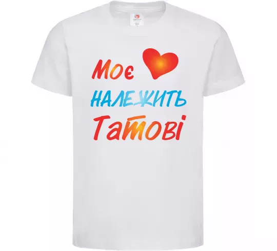Дитяча футболка Моє серце належить татові Білий фото