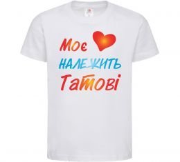 Детская футболка Моє серце належить татові