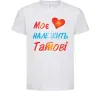 Дитяча футболка Моє серце належить татові Білий фото