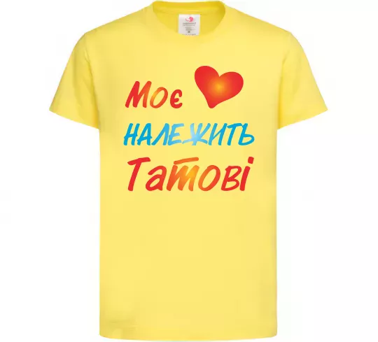 Дитяча футболка Моє серце належить татові Лимонний фото