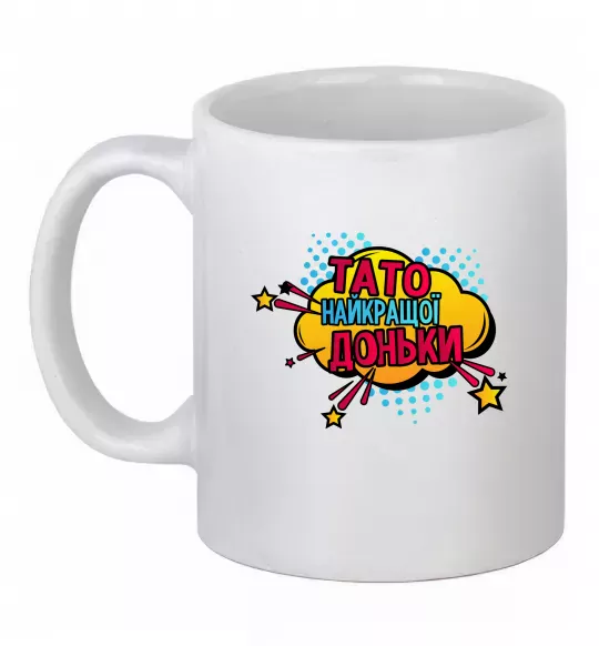 Чашка керамічна Тато найкращої доньки Білий фото