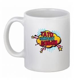 Чашка керамічна Тато найкращої доньки Чашка керамічна Тато найкращої доньки
