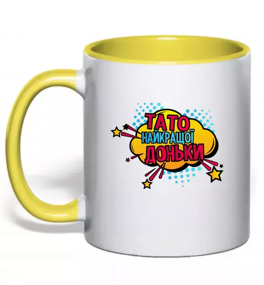 Чашка з кольоровою ручкою Тато найкращої доньки Сонячно жовтий фото