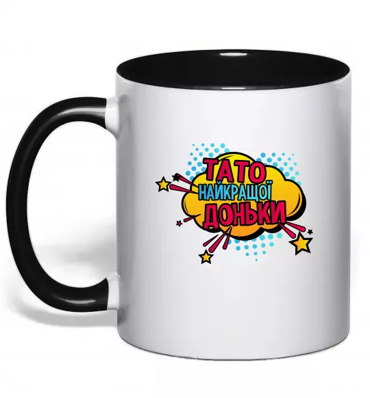 Чашка з кольоровою ручкою Тато найкращої доньки Чорний фото