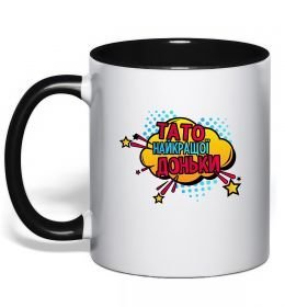 Чашка с цветной ручкой Тато найкращої доньки