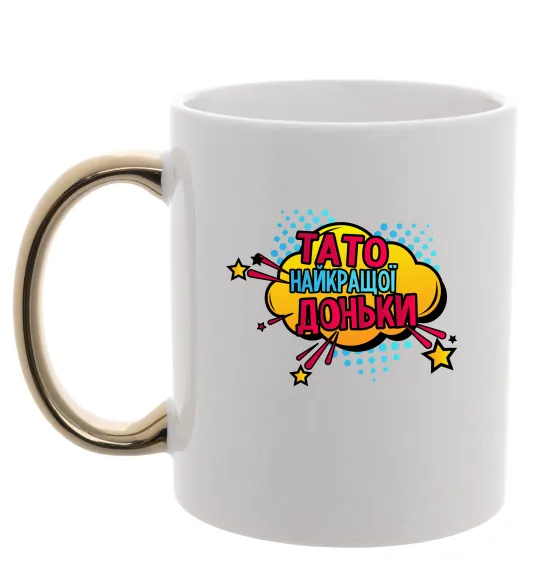 Чашка з кольоровою ручкою Тато найкращої доньки Золото фото