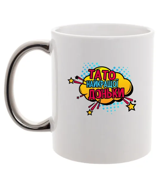 Чашка з кольоровою ручкою Тато найкращої доньки Срібло фото