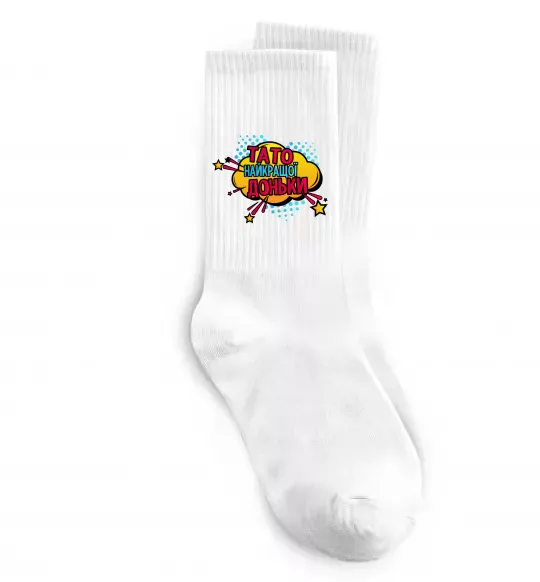 Носки Тато найкращої доньки Белый фото