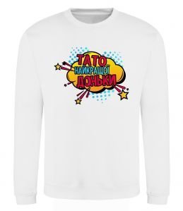 Світшот Тато найкращої доньки