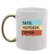 Чашка с цветной ручкой Тато Чоловік Герой Золото Чашка с цветной ручкой Тато Чоловік Герой Золото фото