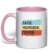 Чашка с цветной ручкой Тато Чоловік Герой Нежно розовый Чашка с цветной ручкой Тато Чоловік Герой Нежно розовый фото