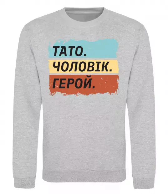 Свитшот Тато Чоловік Герой Серый меланж фото