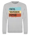 Свитшот Тато Чоловік Герой Серый меланж фото
